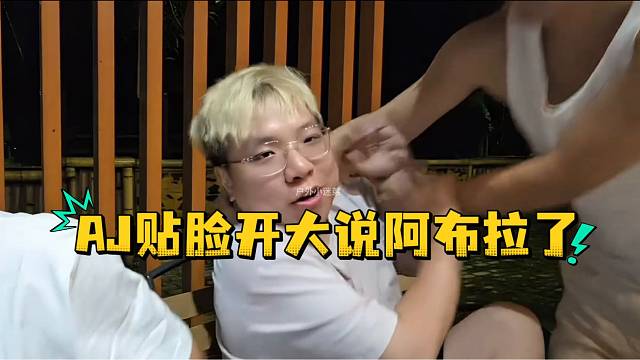 AJ贴脸开大说阿布拉了