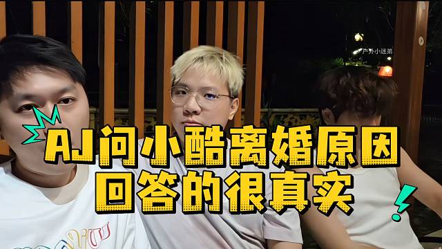 AJ问小酷离婚原因回答的很真实