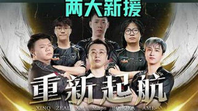 XG新阵容终于官宣了！四大强力新援助Ame冲击冠军！ 首秀在9月17日的PGL，你们觉得新班子能进四