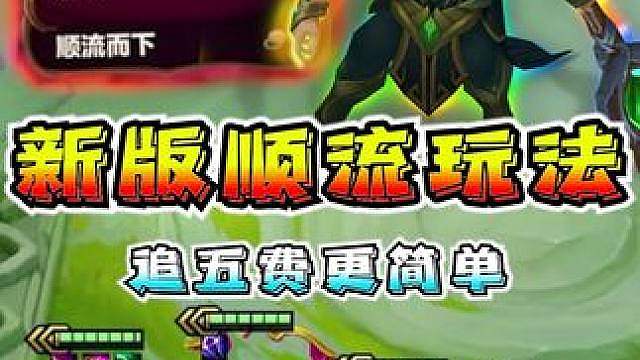 改版顺流新玩法 依旧可以三星五费