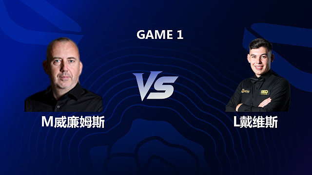 【回放】马克·威廉姆斯 VS 利亚姆·戴维斯 2026 斯诺克英格兰公开赛 清流