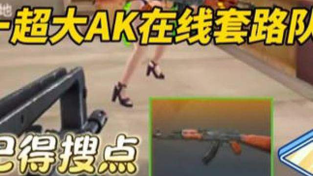 队友：奥摩大帝你这个AK太挡视野了