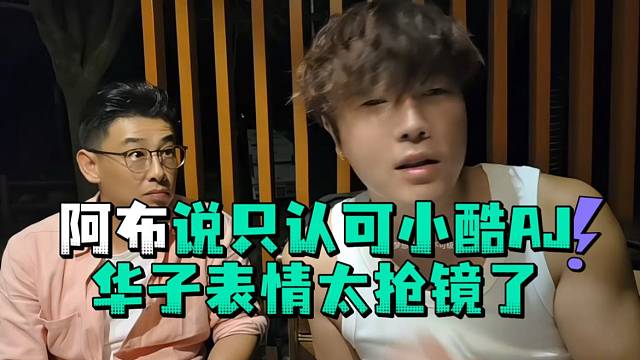 阿布说只认可小酷AJ华子表情太抢镜了