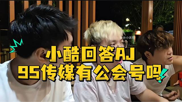 小酷回答AJ95传媒有公会号吗