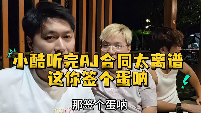 小酷听完AJ合同太离谱这你签个蛋呐
