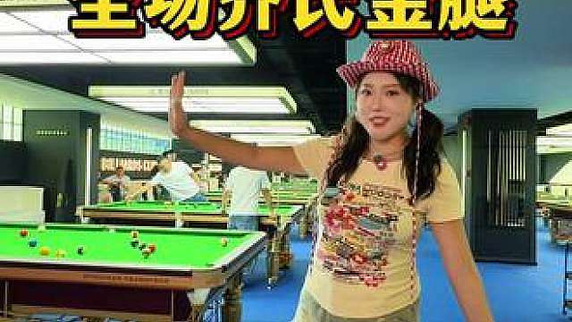 桥华世纪村新开了一家很不错的台球