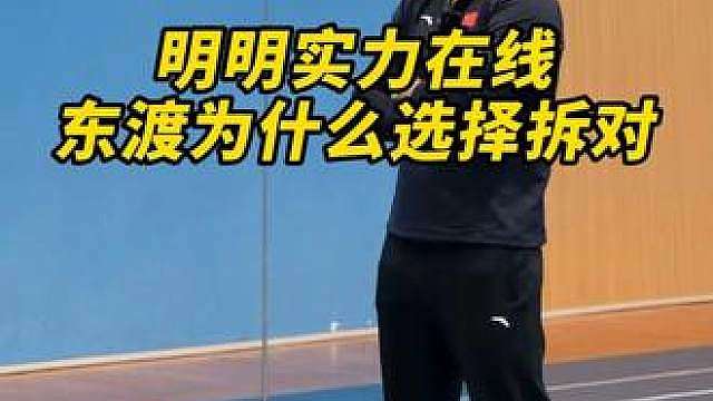 为什么东渡的实力明明可以，却最终选择拆队？
