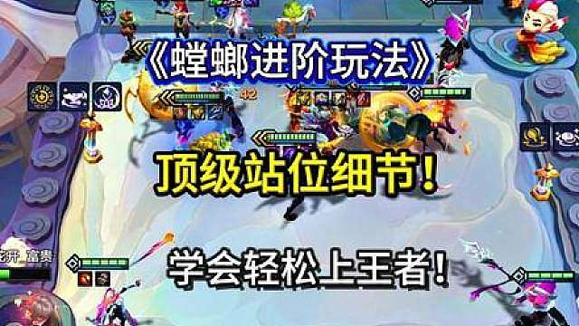 《螳螂进阶玩法》 原创螳螂火了，但还是有小部分玩法掉分，看看这些顶级站位细节，面对各种阵容从容应对！纳什裁决螳螂！