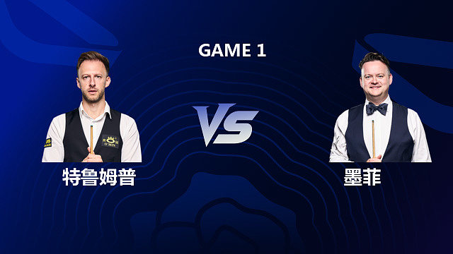 【回放】贾德·特鲁姆普 VS 肖恩·墨菲 2026 斯诺克英格兰公开赛 清流