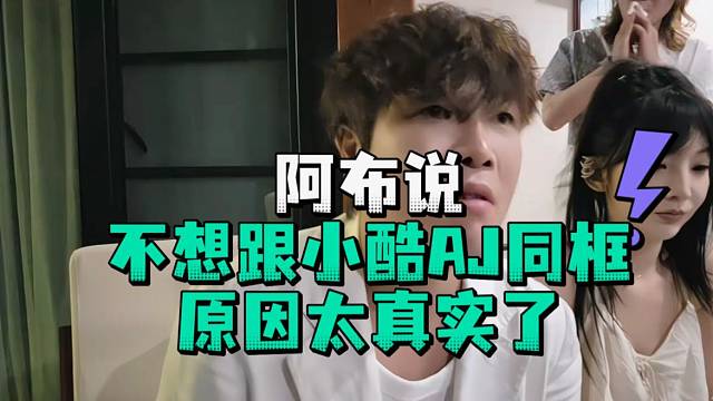 阿布说不想跟小酷AJ同框原因太真实了