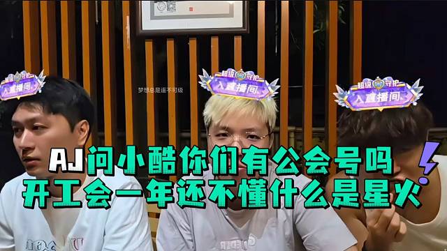 AJ问小酷你们有公会号吗开公会一年还不懂什么是星火