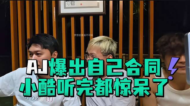 AJ爆出自己合同小酷听完都惊呆了