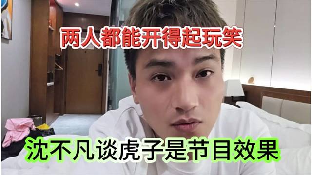 沈不凡谈虎子是节目效果，两人都开的起玩笑