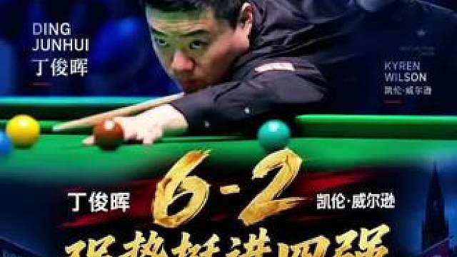 虽然还没夺冠，但是已经很激动了！6比2强势晋级
