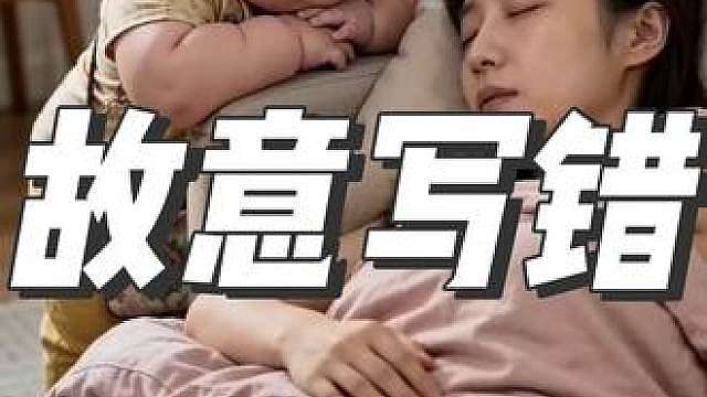 妈妈，我怀疑你是故意写错的