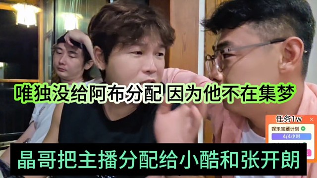 晶哥把主播分给小酷和张开朗，唯独阿布没有 他不在集梦