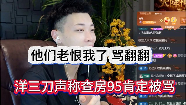洋三刀声称95哥们老恨他，查房女主播被骂翻翻