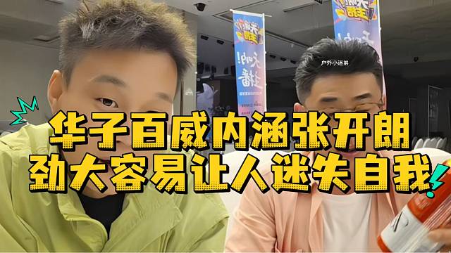 华子百威内涵张开朗劲大容易让人迷失自我