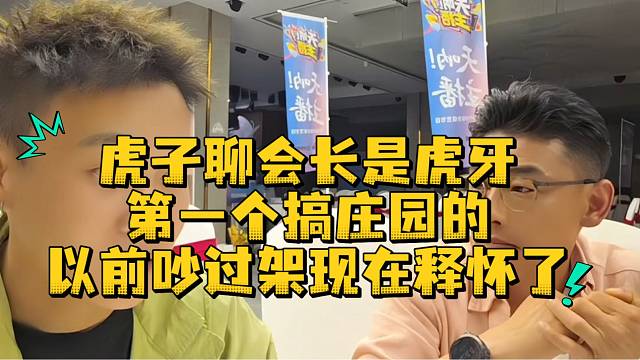 虎子聊会长是虎牙第一个搞庄园的以前吵过架现在释怀了