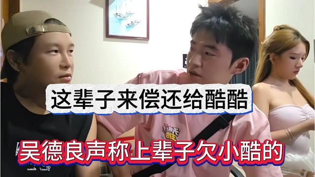 吴德良声称上辈子欠小酷的，这辈子来偿还