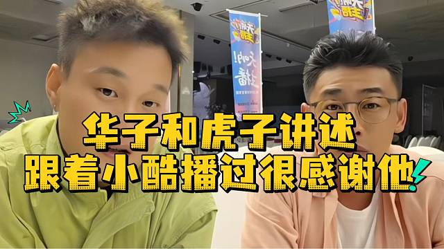 华子和虎子讲述跟着小酷播过很感谢他
