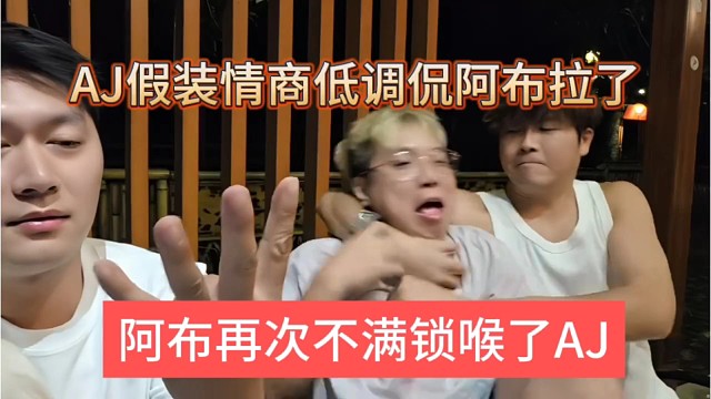 阿布再次不满暴力锁喉AJ，AJ假装情商低调侃阿布拉了