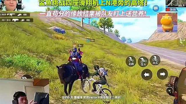 鲨鱼挑战四座滑翔机上N港旁的高塔！一直苟分的缘故结果被队友盯上送营养 ！