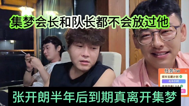 张开朗半年后到期真离开集梦，集梦会长和队长不会放过他