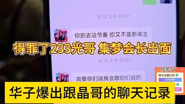 华子爆出跟晶哥的聊天记录，得罪了233光哥，会长出面