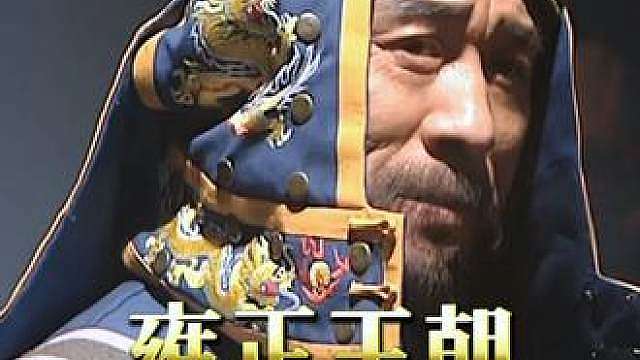 雍正王朝【深度解析】西北王易主