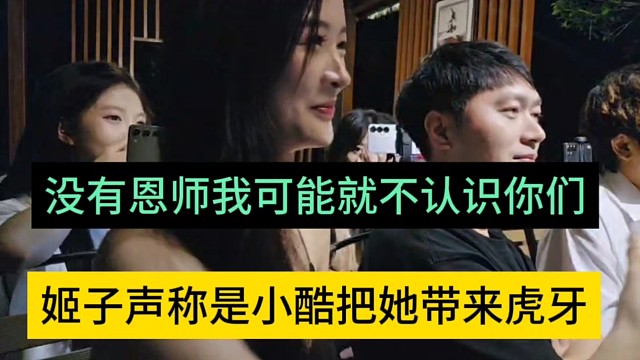 姬子声称小酷把她带来虎牙，没有恩师就不会认识你们