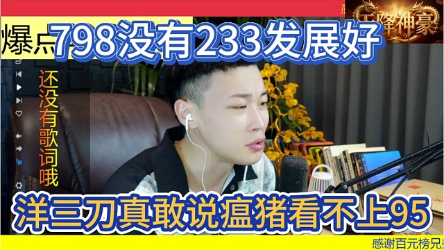 洋三刀真敢说，瘟猪看不上95，798的发展没有233的好。