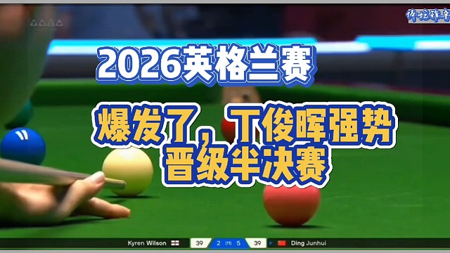 爆发了，丁俊晖强势晋级半决赛