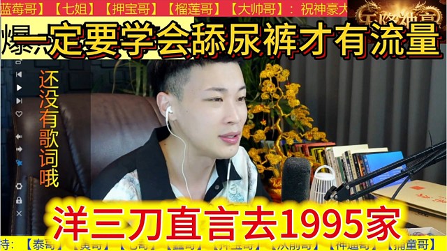 洋三刀直言去1995家，一定要学会舔小酷，舔好了就给你一口吃的。