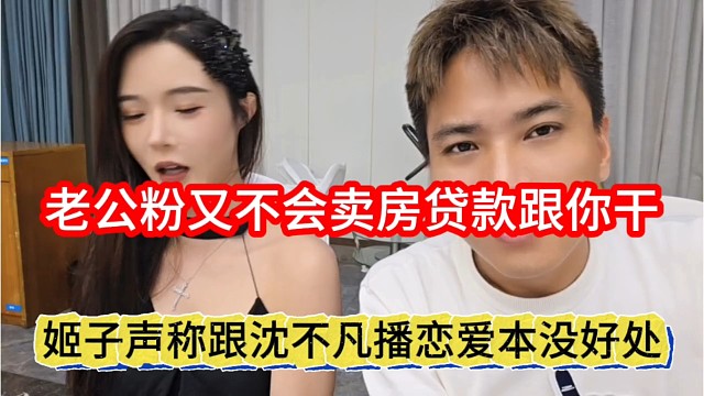 姬子声称跟沈不凡播恋爱本没好处，老公粉不会卖房贷款跟你干