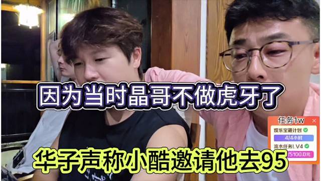 华子声称小酷邀请他去95，因为当时晶哥不做虎牙了