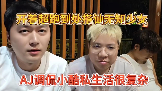 AJ调侃小酷私生活很复杂，开着超跑到处搭讪无知少女