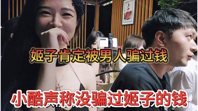 小酷声称没骗过姬子的钱，姬子肯定被男人骗过钱