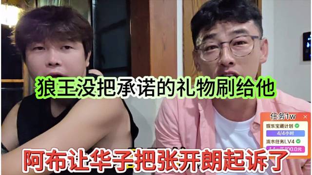 阿布让华子把张开朗起诉了，狼王没把承诺礼物刷给他