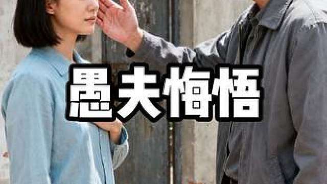愚夫悔悟