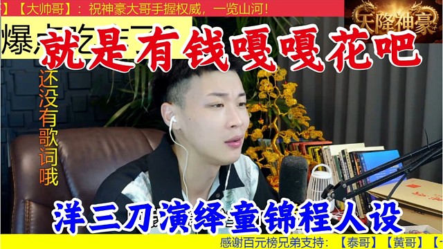 洋三刀演绎童锦程人设，就是有钱，嘎嘎去花吧。