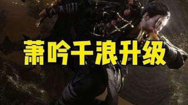 新手必备奇术萧吟千浪，新手升级只需要牢记两个位置，即可轻松升级至六重！