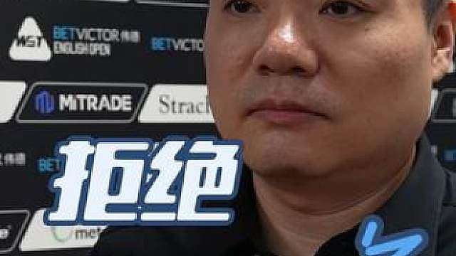 抓住机会，拒绝"白搭"！ 来听听丁俊晖如何评价半决赛对手阿里·卡特