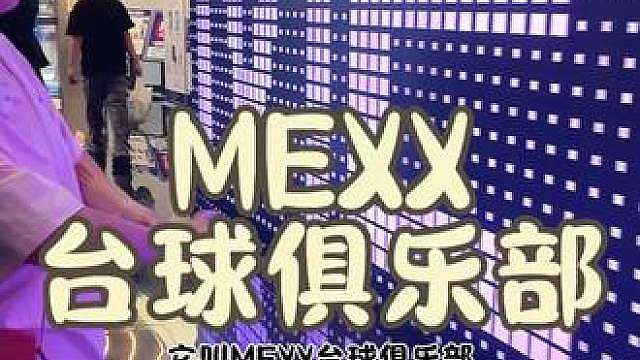 今天俺两口来打个台球，这里面场地真大