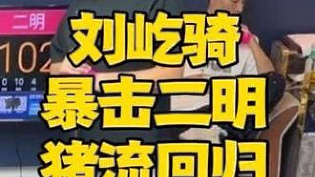 刚从陈边村回来的刘屹骑转头就暴击了二明，合着这是南豆北调啊