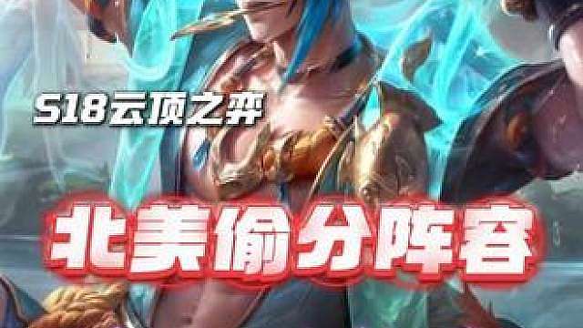 NA高玩robinsongz推荐的偷分阵容：豹王老吴 （凡凡豹女）