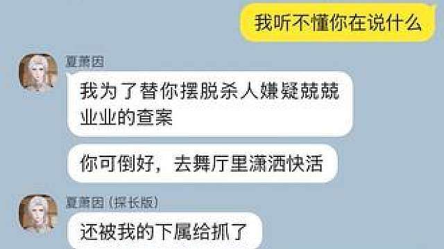 夏萧因探长你好帅呀… 背景是萧因这次的生日剧情，加了点自己的小脑洞，剧情里他说了他要单独审讯你。
（昨天萧因生日但是灵感枯竭没写出sorry