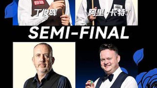 四强之战！ 【半决赛，11局6胜】
今晚20:00 丁俊晖 vs 阿里·卡特
凌晨2:00 肖恩·墨