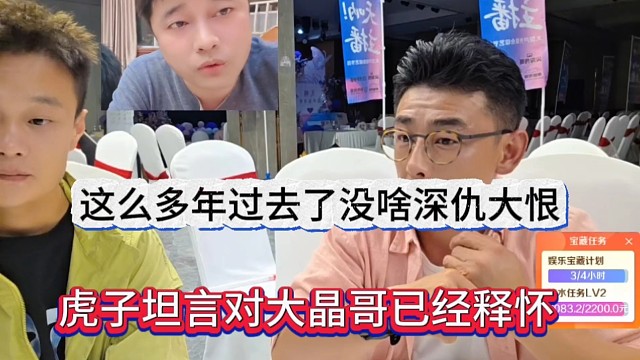 虎子坦言对大晶哥已经释怀了，这么多多年过去，没啥仇恨
