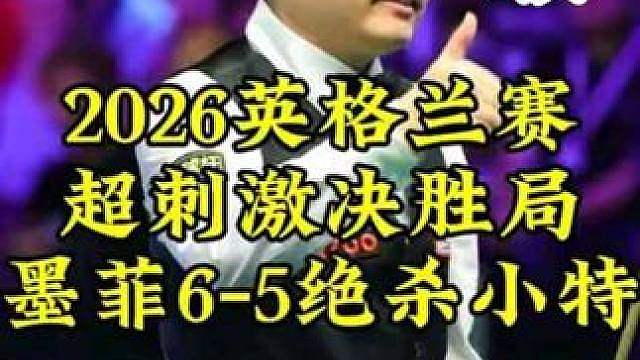 2026英格兰赛，超刺激决胜局墨菲6-5绝杀小特，晋级4强